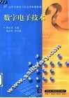 数字电子技术