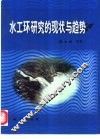 水工环研究的现状与趋势