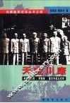 天变川康  争取刘文辉、邓锡侯、潘文华起义纪实