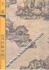 王蒙《具区林屋图》