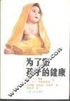 为了您孩子的健康
