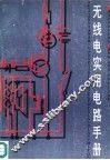 无线电实用电路手册