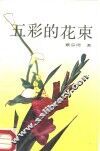 五彩的花束  散文诗集