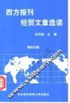西方报刊经贸文章选读  跨世纪版  英文