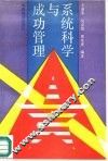 系统科学与成功管理