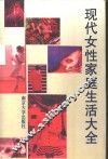 现代女性家庭生活大全