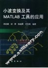 小波变换及其MATLAB工具的应用