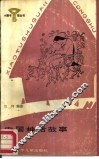 中国神话故事