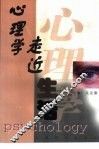 心理学走近生活