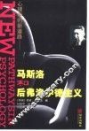 心理学的新道路  马斯洛和后弗洛伊德主义