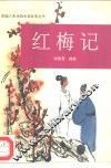 红梅记