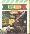 启蒙百科  第2册  动植物王国  图集