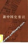 新中国史常识