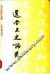 选堂文史论苑  饶宗颐先生任复旦大学顾问教授纪念文集
