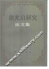 徐光启研究论文集