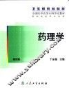 药理学  第4版