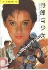 野郎与少女