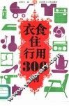 衣食住行用300则