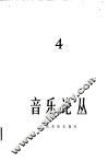 音乐论丛  第4辑