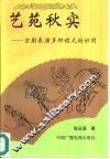 艺苑秋实  京剧表演多种程式的妙用