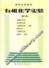 有机化学实验  第2版