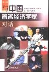与中国著名经济学家对话  第3辑