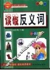语文教学大纲重点推荐篇目  4  读破反义词