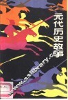 元代历史故事