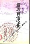 袁珂神话论集