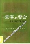 震荡与整合  春秋历史文化流程