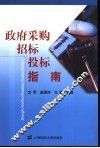 政府采购招标投标指南