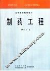 制药工程