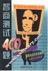 智商测试400题