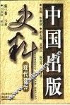 中国出版史料  第3卷  现代部分  下