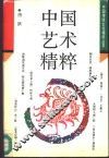 中国艺术精粹