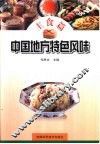中国地方特色风味  主食篇