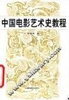 中国电影艺术史教程