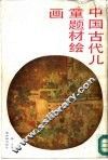中国古代儿童题材绘画