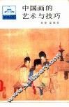 中国画的艺术与技巧
