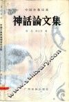 中国少数民族神话论文集