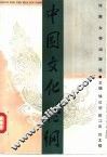 中国文化论纲