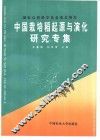 中国栽培稻起源与演化研究专集