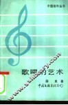 歌唱的艺术