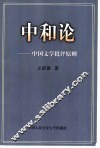 中和论-中国文学批评原则