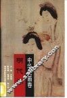中华史画卷  明代卷