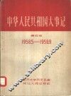 中华人民共和国大事记  第4册
