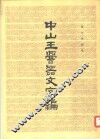 中山玉〓器文字编