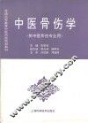 中医骨伤学