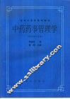 中药药事管理学