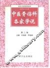 中医骨伤科各家学说  第2版